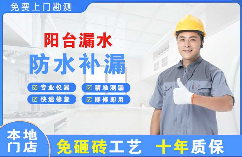 莆田阳台漏水维修